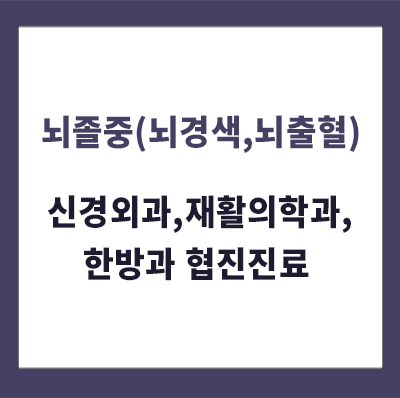 뇌졸중 치료, 신경외과, 재활의학과, 한방과 협진진료가 2023.3.2 부터 새롭게 시작됩니다.