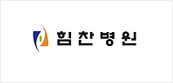 힘찬병원