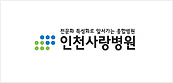 인천사랑병원