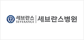 세브란스병원